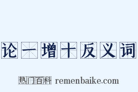 论一增十反义词是什么意思的图片